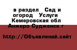  в раздел : Сад и огород » Услуги . Кемеровская обл.,Анжеро-Судженск г.